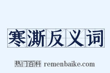 寒澌反义词是什么意思的图片